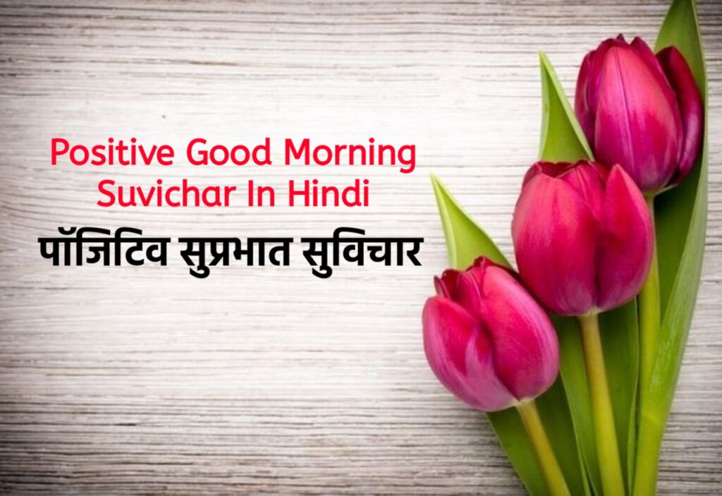 positive good morning suvichar in hindi, पॉजिटिव सुप्रभात सुविचार