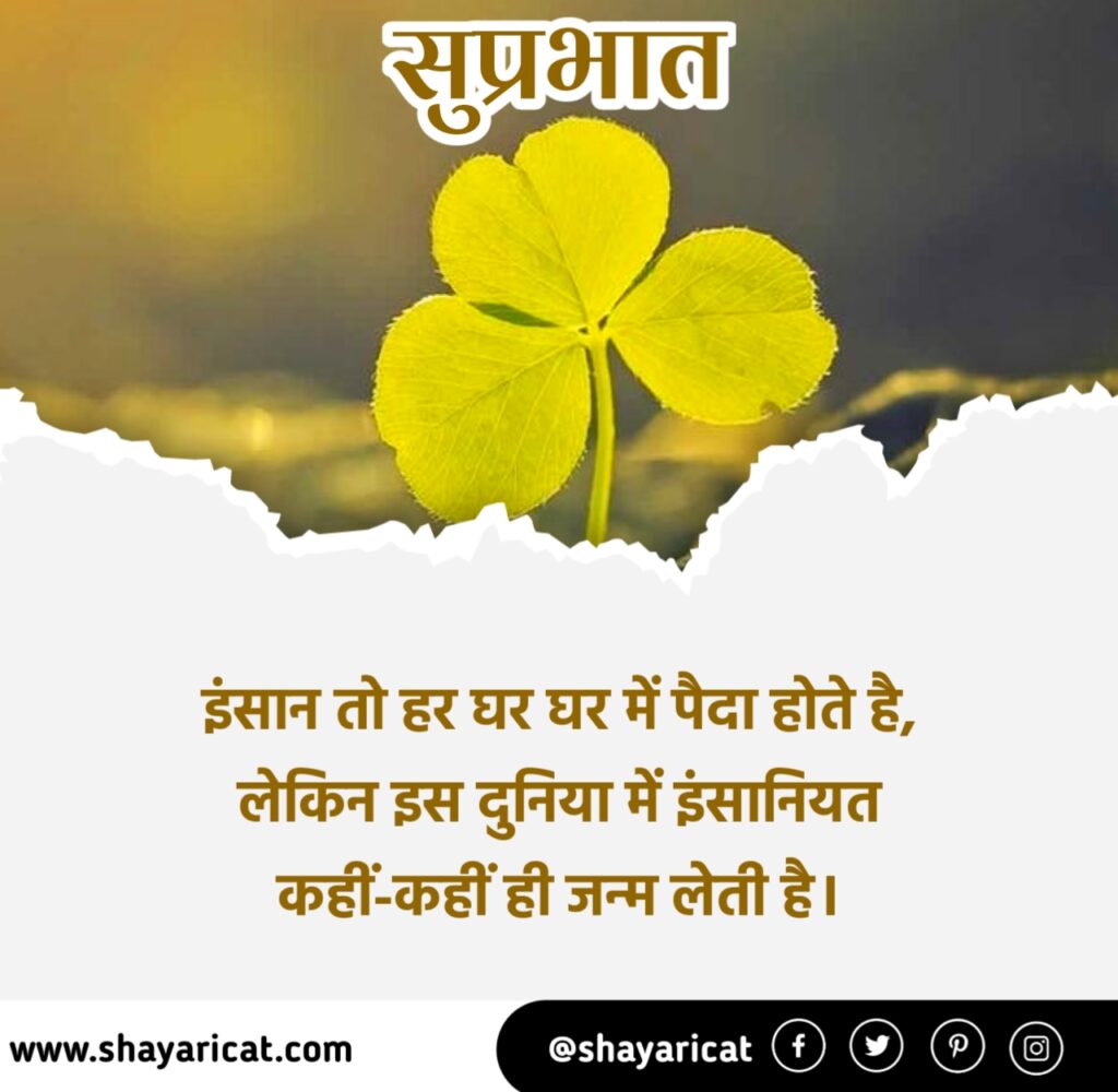 positive good morning suvichar in hindi, पॉजिटिव सुप्रभात सुविचार