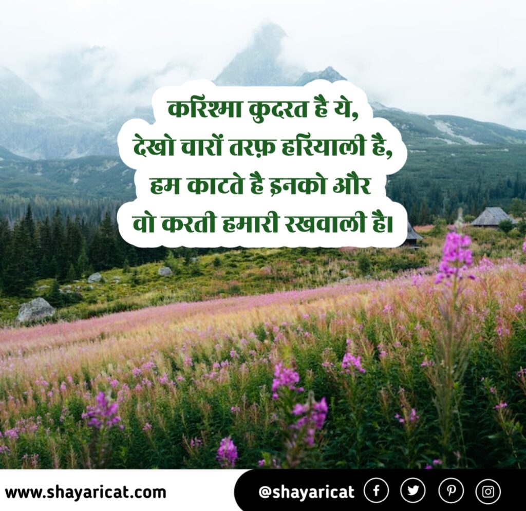 Nature Shayari in hindi, प्रकृति पर शायरी