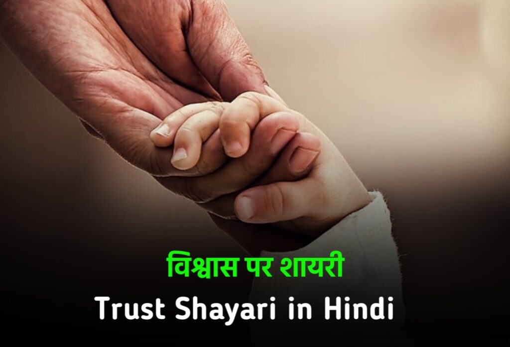 Trust Shayari in Hindi, Trust Shayari In Hindi 2 Line, विश्वास शायरी हिंदी