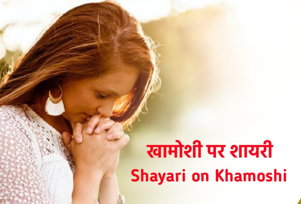 khamoshi shayari in hindi, खामोशी शायरी, shayari on khamoshi
