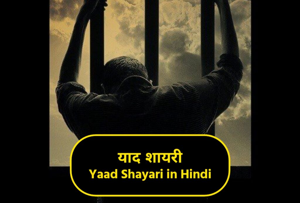 yaad shayari in hindi, याद शायरी, yaad shayari in hindi 2 line