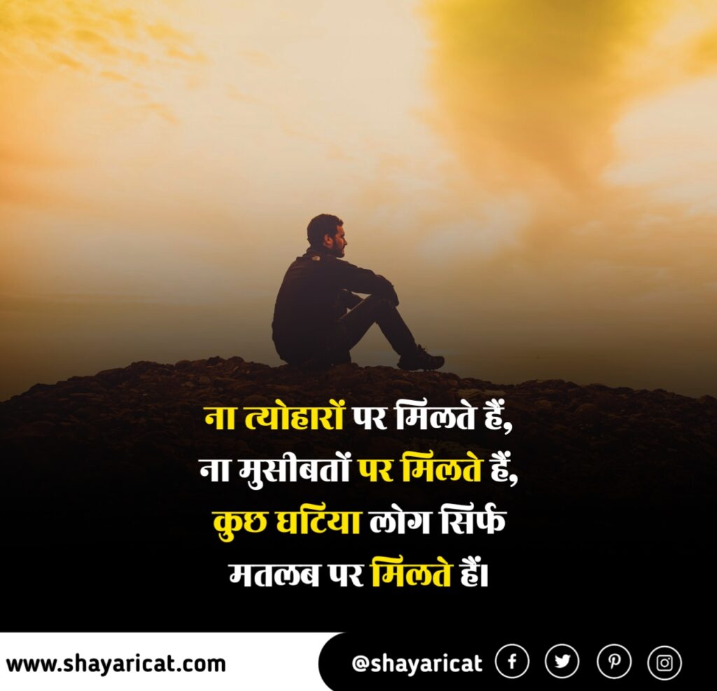 ghatiya log quotes in hindi, नीच लोगों पर शायरी, घटिया लोगों पर शायरी