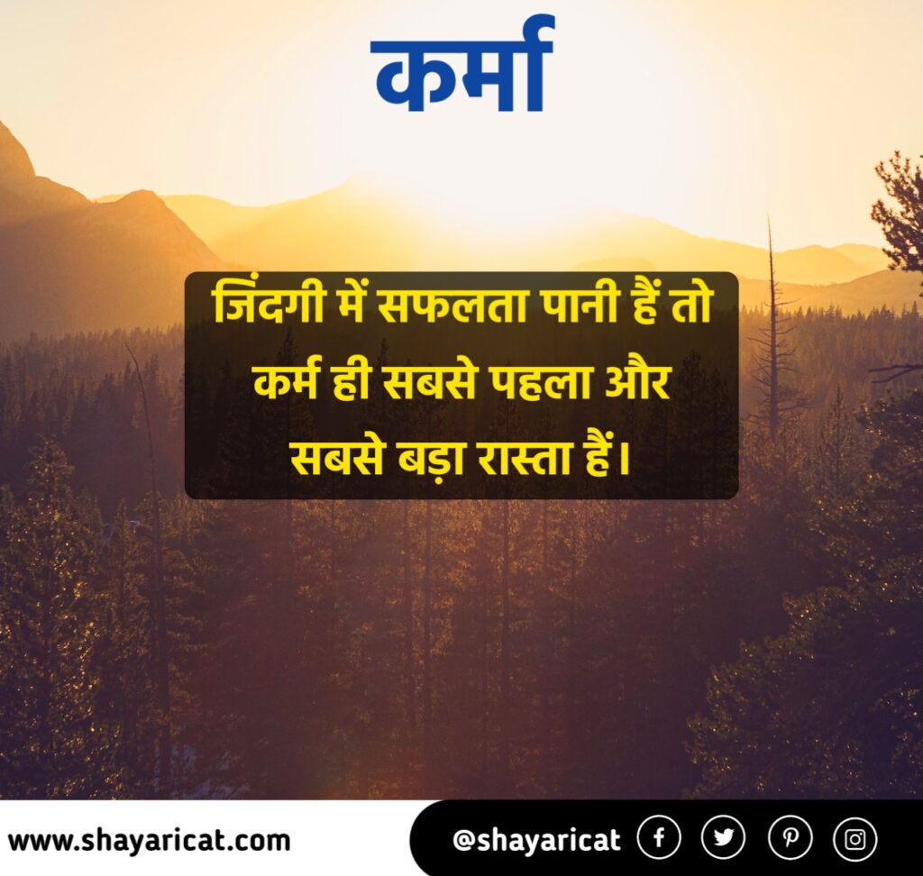 Karma Quotes in Hindi, कर्मा कोट्स इन हिंदी, Positive Karma Quotes In Hindi