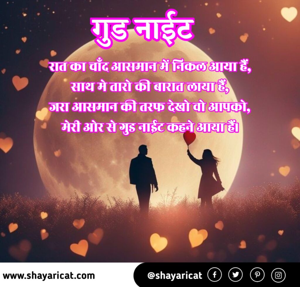 Good Night Wishes in Hindi for Love,  गर्लफ्रेंड के लिए गुड नाईट संदेश, Love Good Night Message in Hindi, Good Night Wishes in Hindi for Girlfriend
