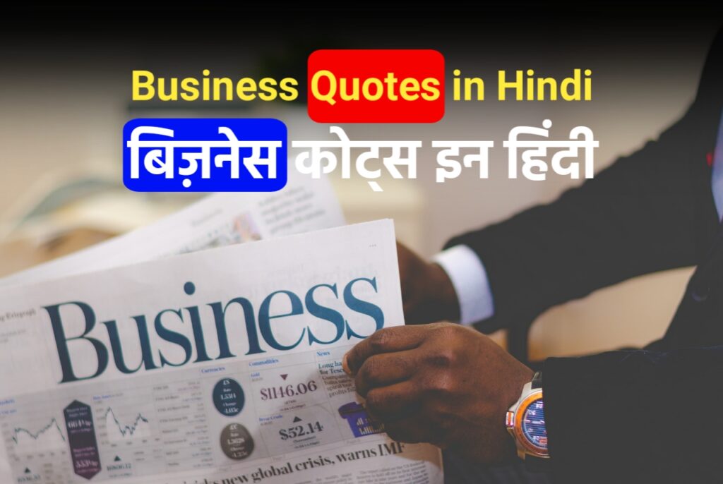 quotes on business in hindi, positive business quotes in hindi, motivational business quotes in hindi, success business quotes in hindi, बिजनेस कोट्स