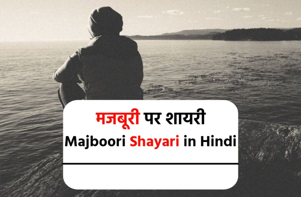 मजबूरी पर शायरी, मेरी मजबूरी शायरी, मजबूरी शायरी, majboori quotes in hindi, majboori shayari in hindi, majboori shayari