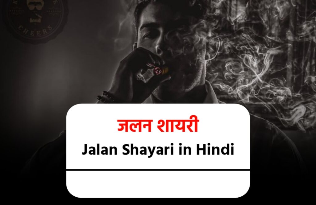Jalan Shayari in Hindi, जलन शायरी, जलन स्टेटस इन हिंदी,  SHAYARI ON JALAN IN HINDI, JEALOUS SHAYARI IN HINDI, ईर्ष्या शायरी