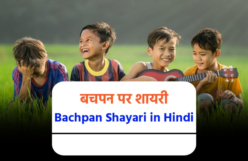 Bachpan shayari in hindi, बचपन शायरी, childhood shayari in hindi, बचपन की शायरी, masoom bachpan shayari, hindi bachpan shayari, bachpan shayari
