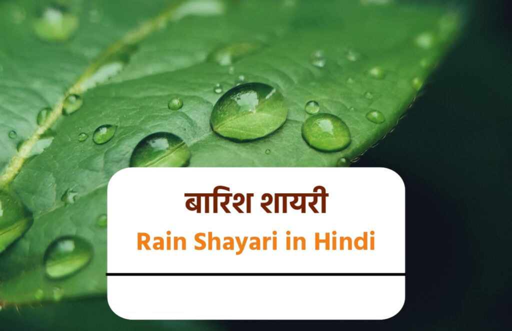 barish shayari in hindi, रोमांटिक बारिश शायरी, ब्यूटीफुल बारिश शायरी, Rain shayari in hindi, Barish shayari 2 line, Status barish shayari, Barish shayari funny