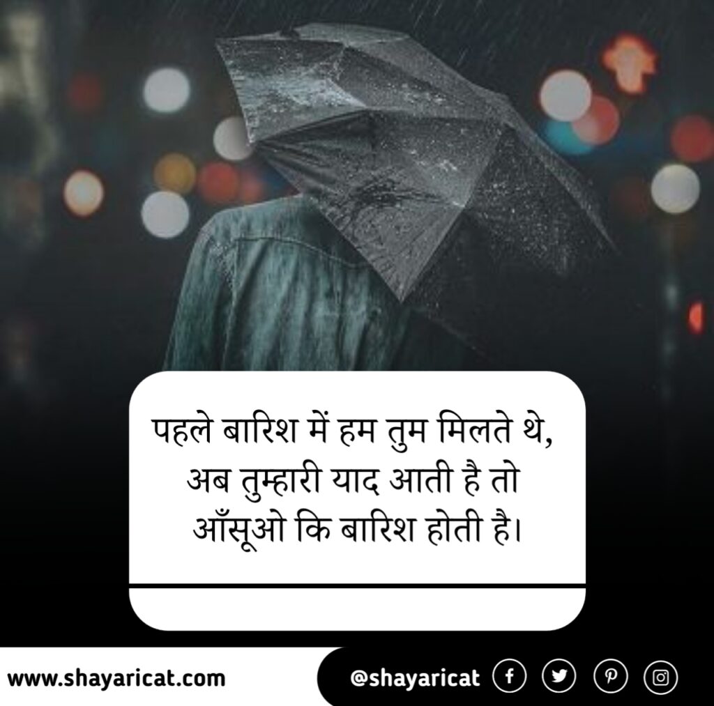 barish shayari in hindi, रोमांटिक बारिश शायरी, ब्यूटीफुल बारिश शायरी, Rain shayari in hindi, Barish shayari 2 line, Status barish shayari, Barish shayari funny