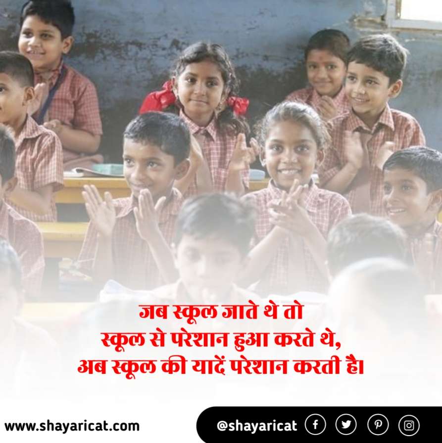 school shayari in hindi, school shayari 2 line, स्कूल शायरी हिंदी, स्कूल लाइफ शायरी, school life shayari