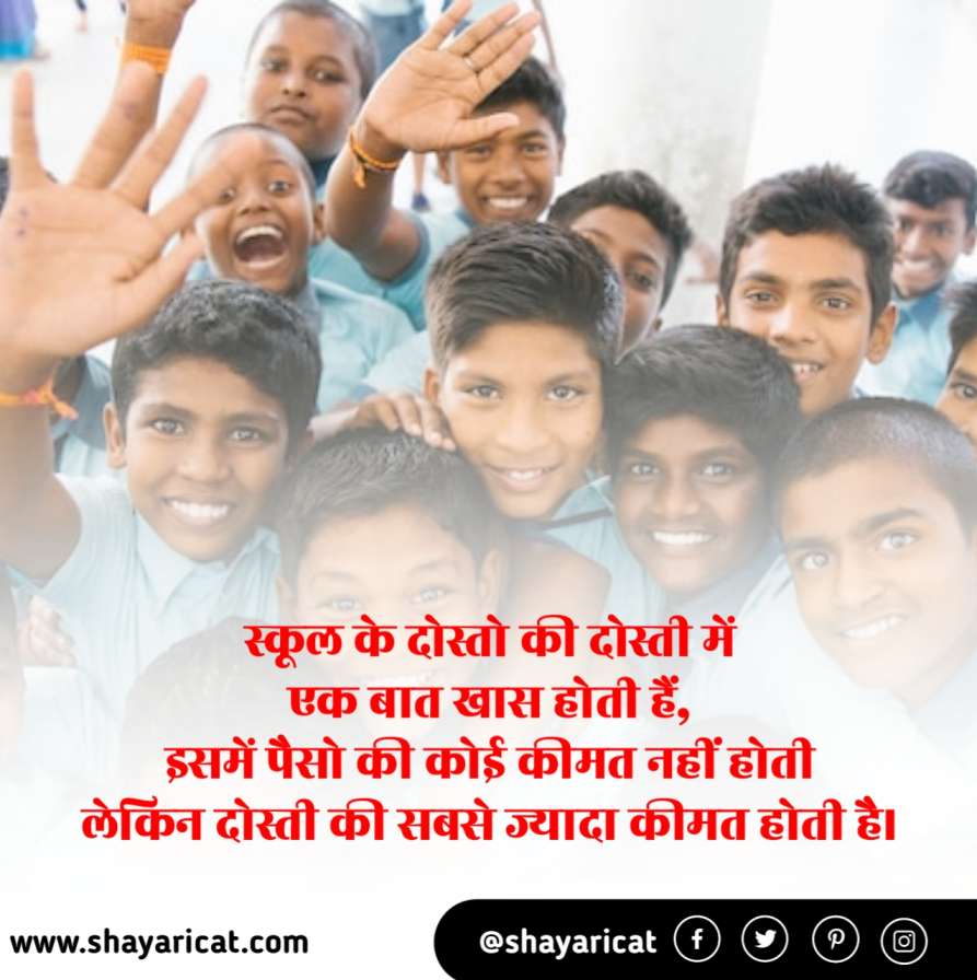 school shayari in hindi, school shayari 2 line, स्कूल शायरी हिंदी, स्कूल लाइफ शायरी, school life shayari