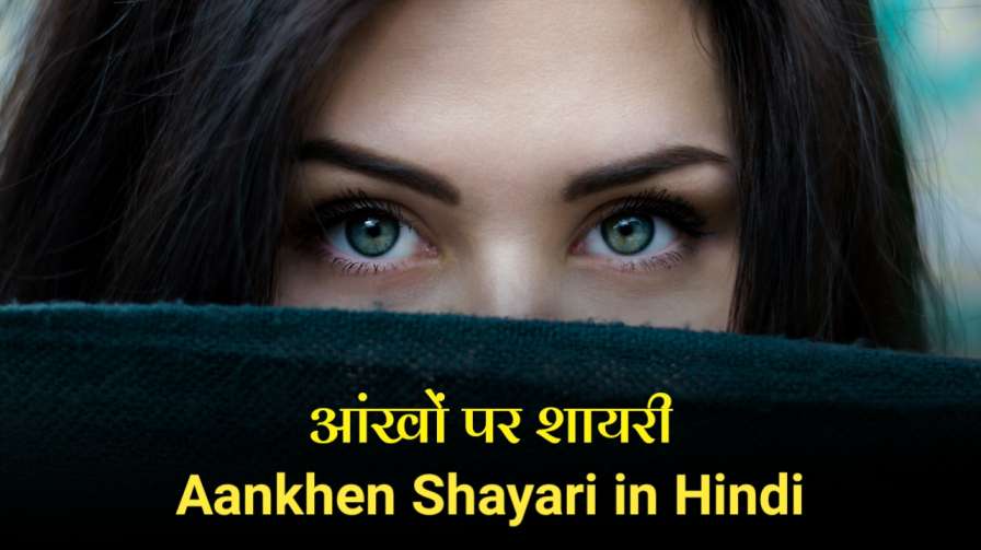 aankhen shayari, aankhen shayari in hindi, aankhen shayari 2 line, khubsurat aankhen shayari, आंखे शायरी, Shayari On Eyes In Hindi