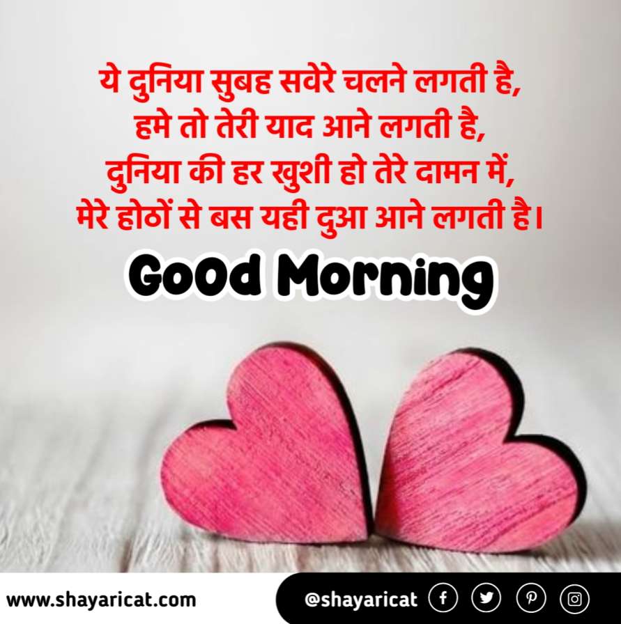 good morning shayari for gf, best good morning shayari for gf, good morning shayari for gf in hindi, गर्लफ्रेंड के लिए गुड मॉर्निंग शायरी