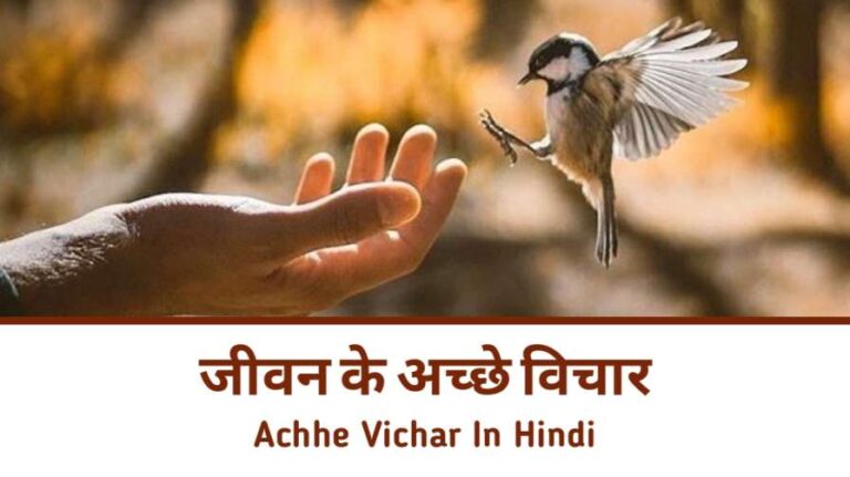 achhe vichar in hindi