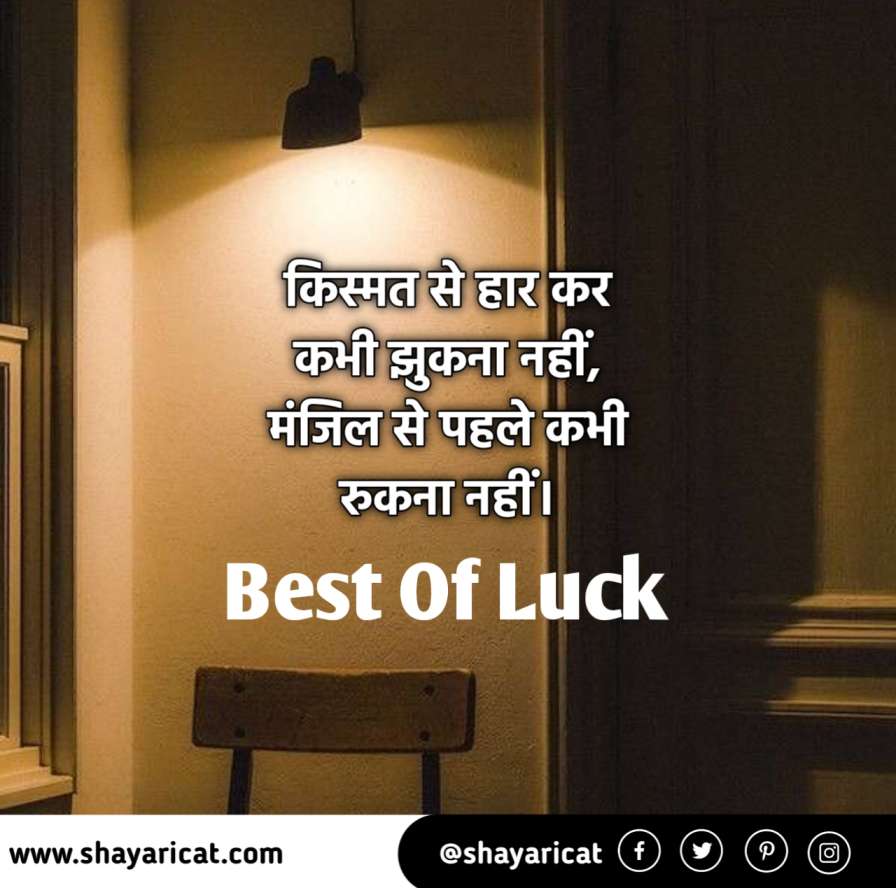 Best of Luck Shayari