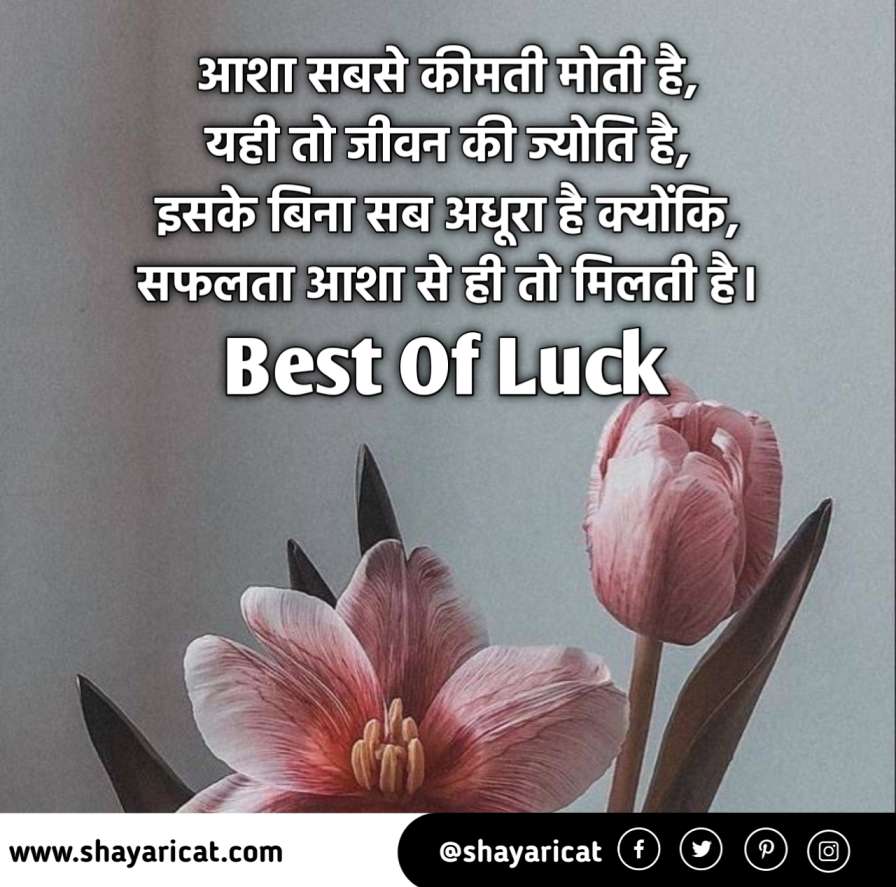Best of Luck Shayari
