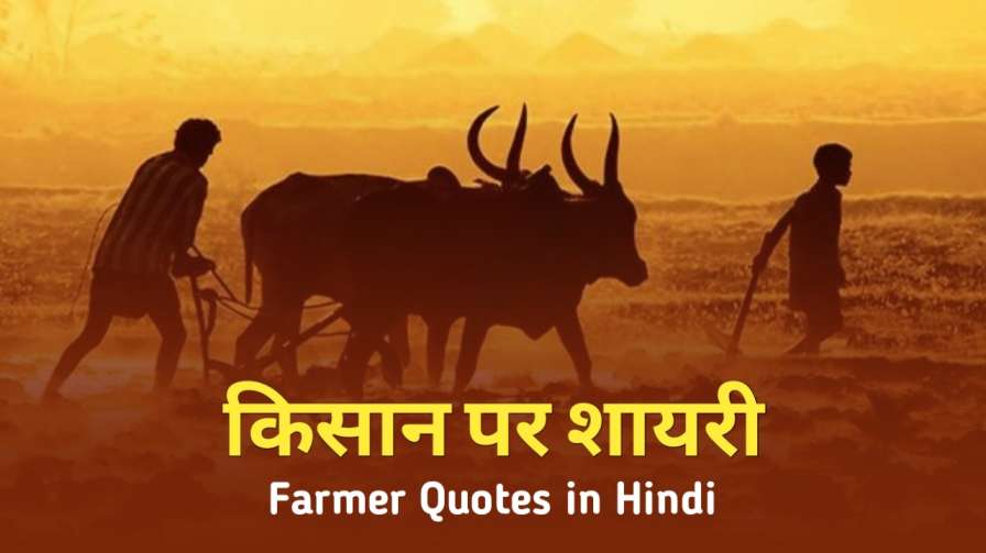 Farmer Quotes In Hindi, किसान पर शायरी दो लाइन, किसान पर शायरी, किसान शायरी हिंदी, quotes on farmer in hindi