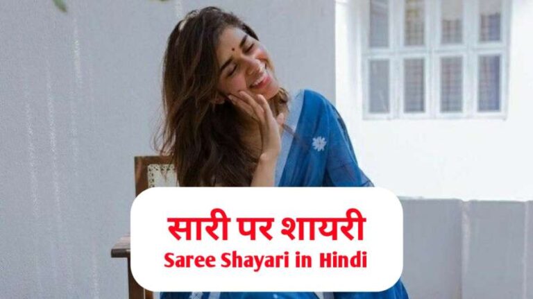 saree shayari
